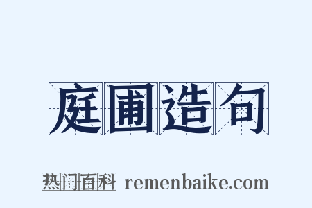 庭圃造句是什么意思的图片